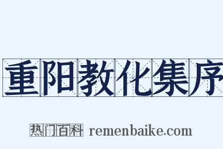 重阳教化集序是什么意思的图片